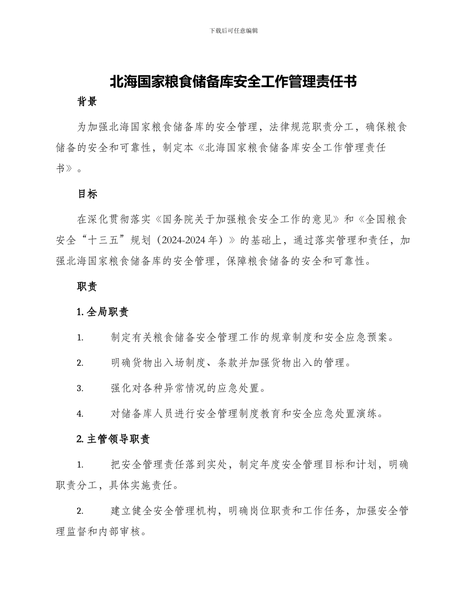 北海国家粮食储备库安全工作管理责任书责任书_第1页