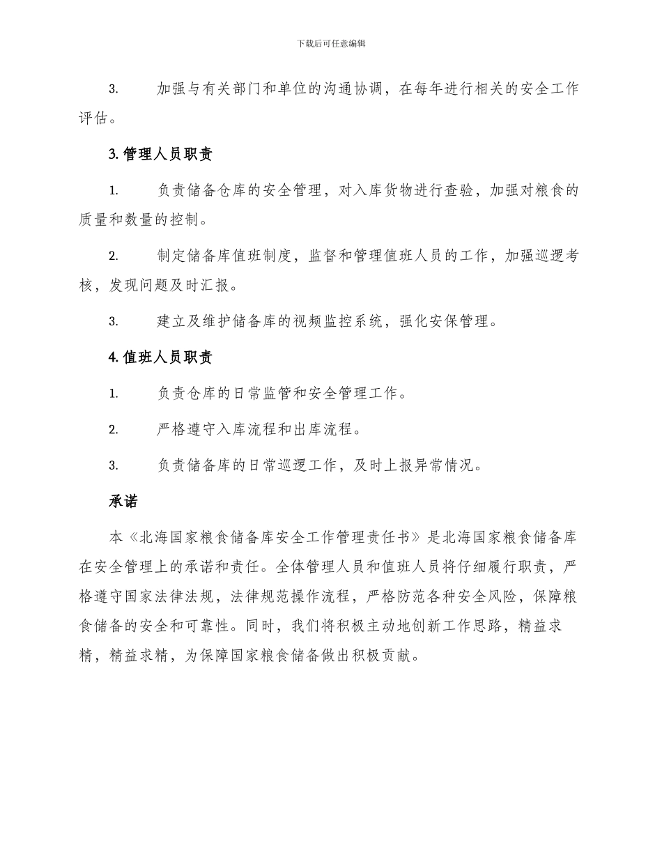 北海国家粮食储备库安全工作管理责任书责任书_第2页