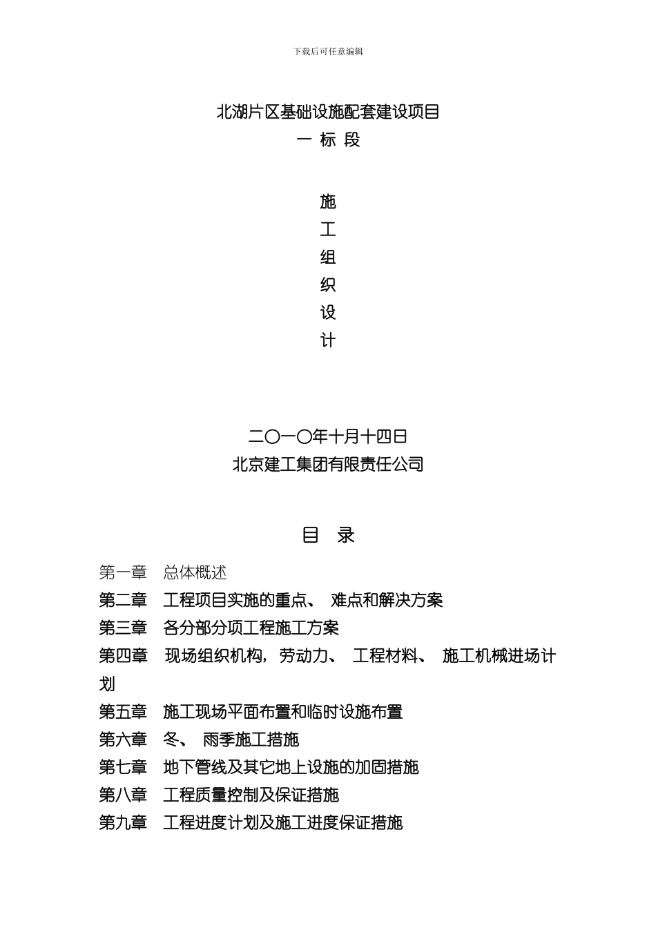 北湖片区基础设施配套建设项目工程一标段施工组织设计样本_第1页