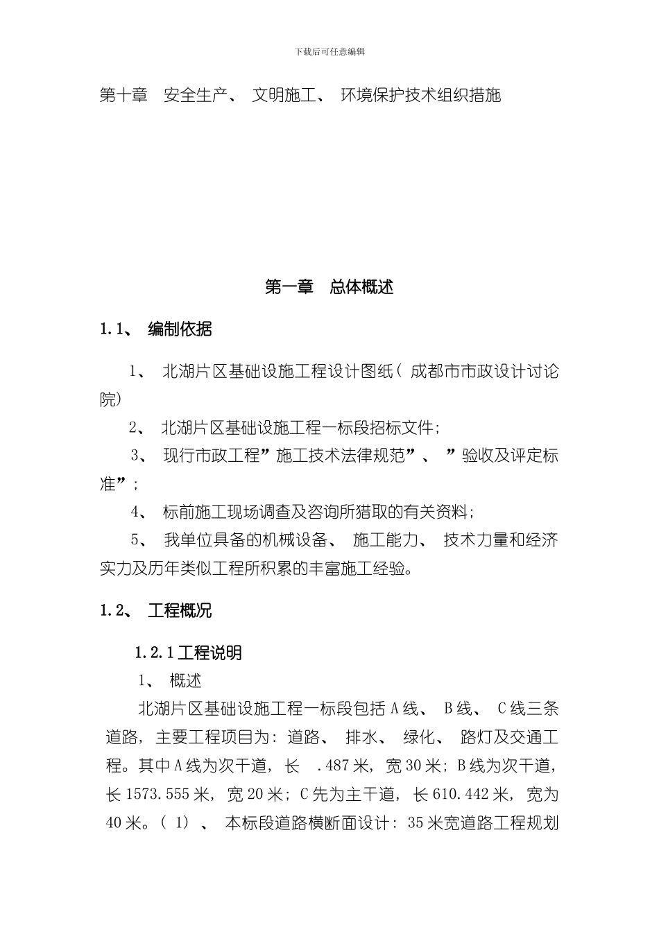 北湖片区基础设施配套建设项目工程一标段施工组织设计样本_第2页