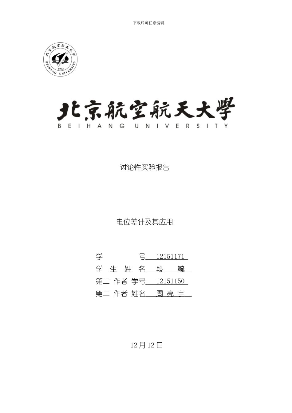 北航基础物理实验研究性报告电位差计及其应用样本_第1页