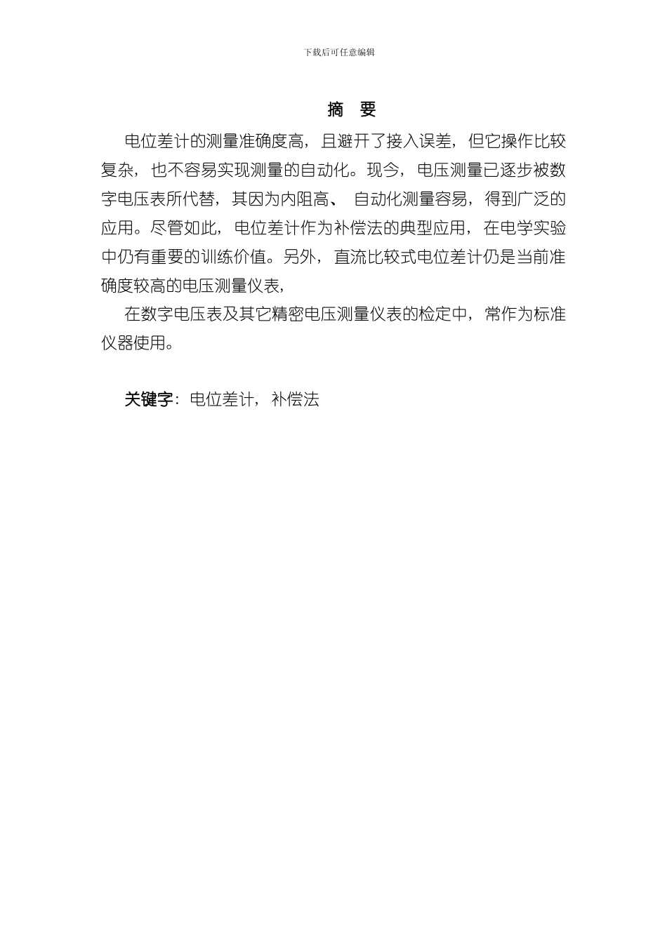 北航基础物理实验研究性报告电位差计及其应用样本_第2页