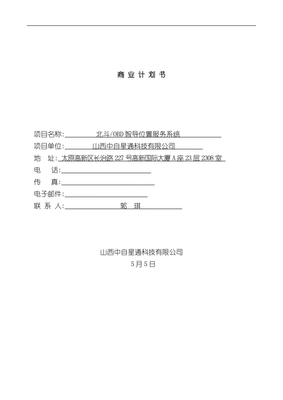北斗OBD智导位置服务系统商业计划书样本_第2页