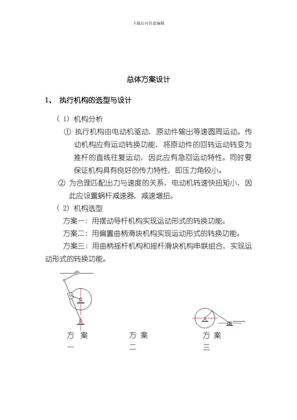 北航机械设计课设加热炉装料机结构设计总体方案样本_第3页