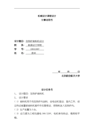 北航机械设计课设加热炉装料机结构设计总体方案样本