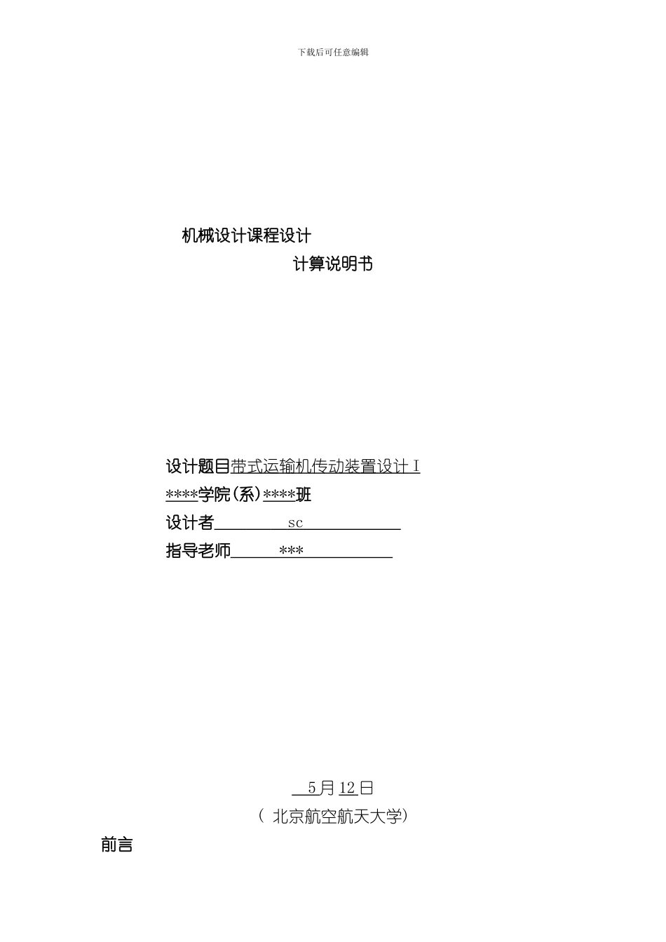 北航机械设计课程设计设计计算说明书样本_第1页