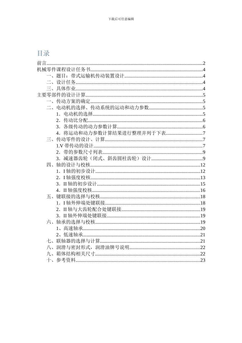 北航机械设计课程设计设计计算说明书样本_第3页