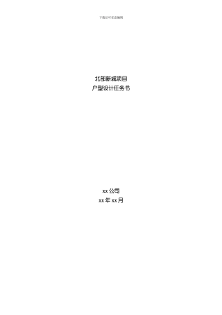 北部新城项目户型设计任务书样本