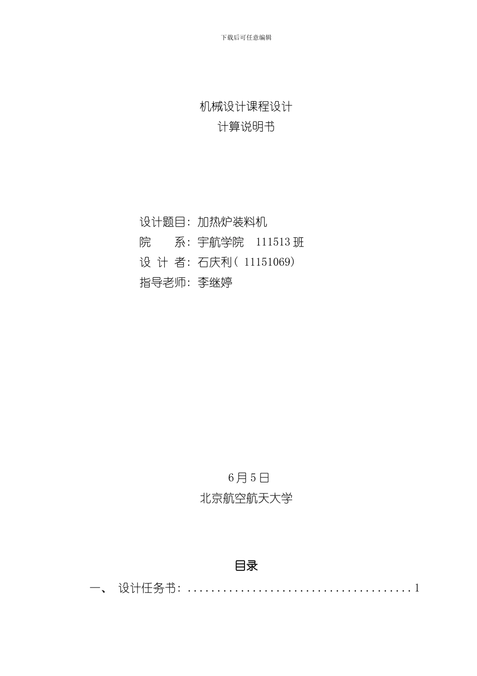 北航机械课程设计报告样本_第1页