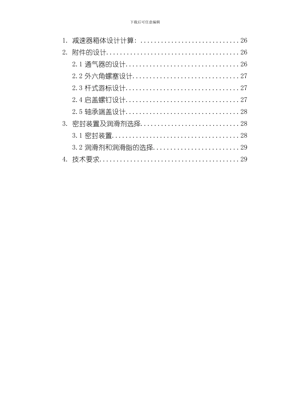 北航机械课程设计报告样本_第3页