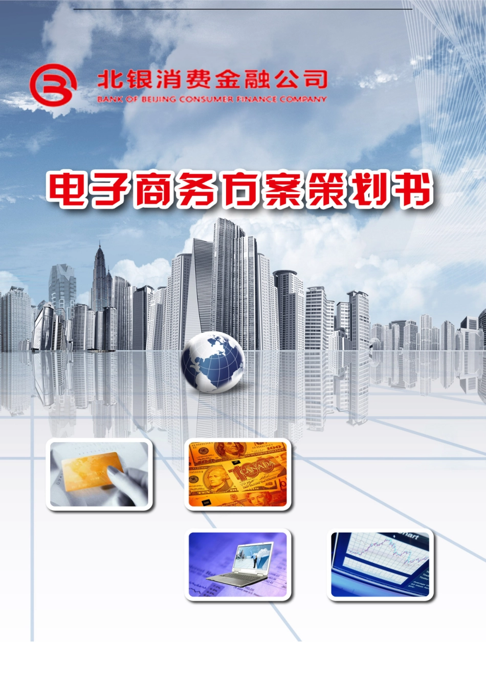 北银消费金融电商方案final样本_第1页