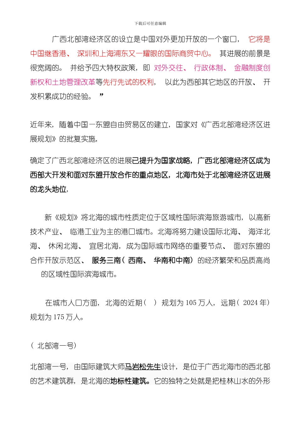 北海出台新城市总体规划解读模板_第1页