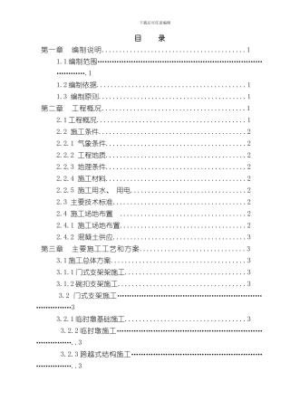 匝道桥现浇箱梁支架施工方案及防护措施样本