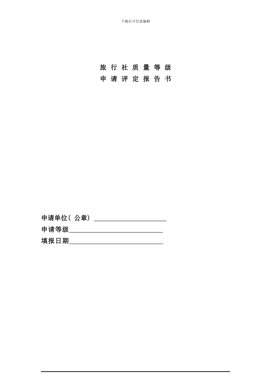 区A级旅行社评定办理流程_第2页