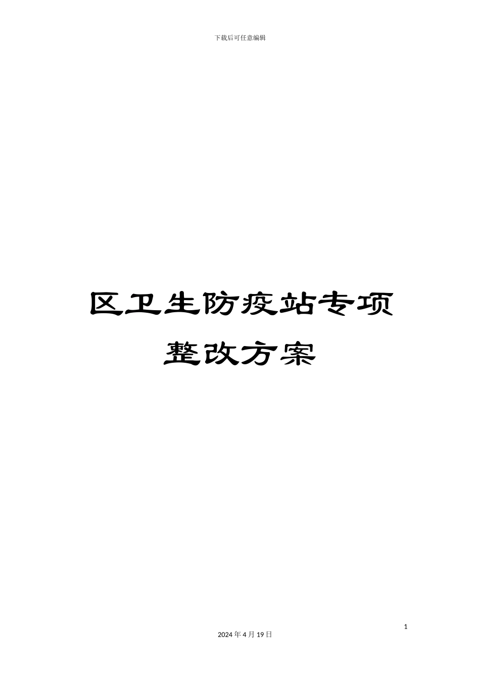 区卫生防疫站专项整改方案_第1页