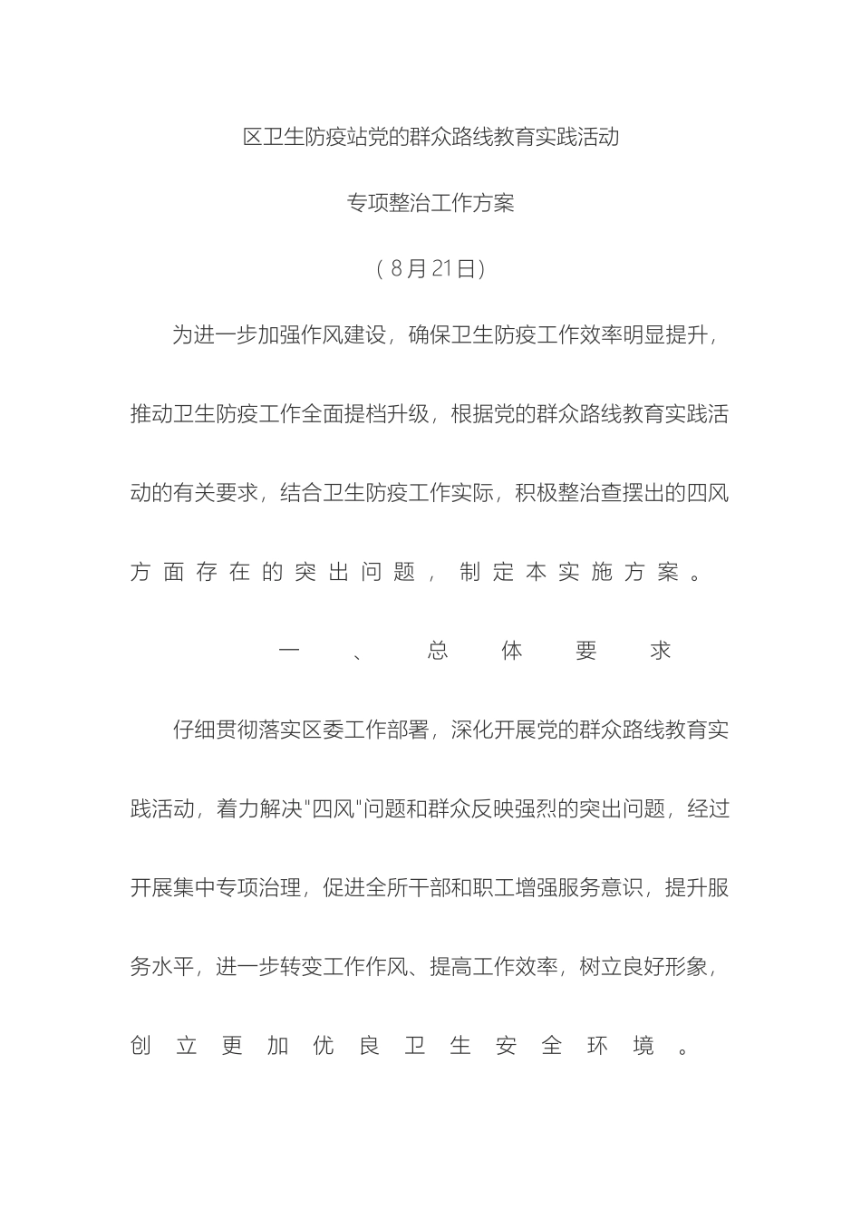 区卫生防疫站专项整改方案_第2页