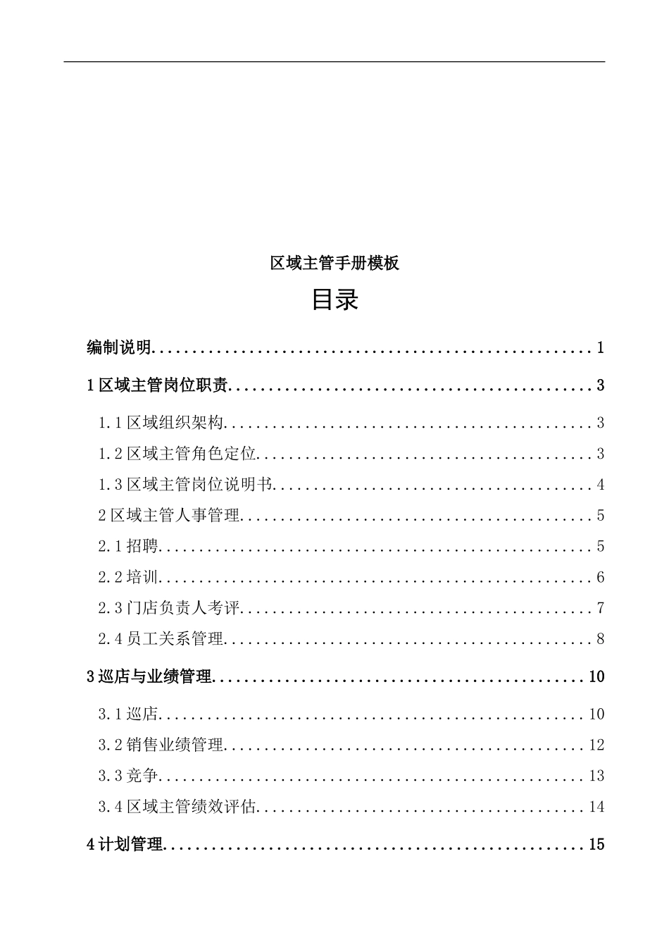 区域主管手册模板_第1页