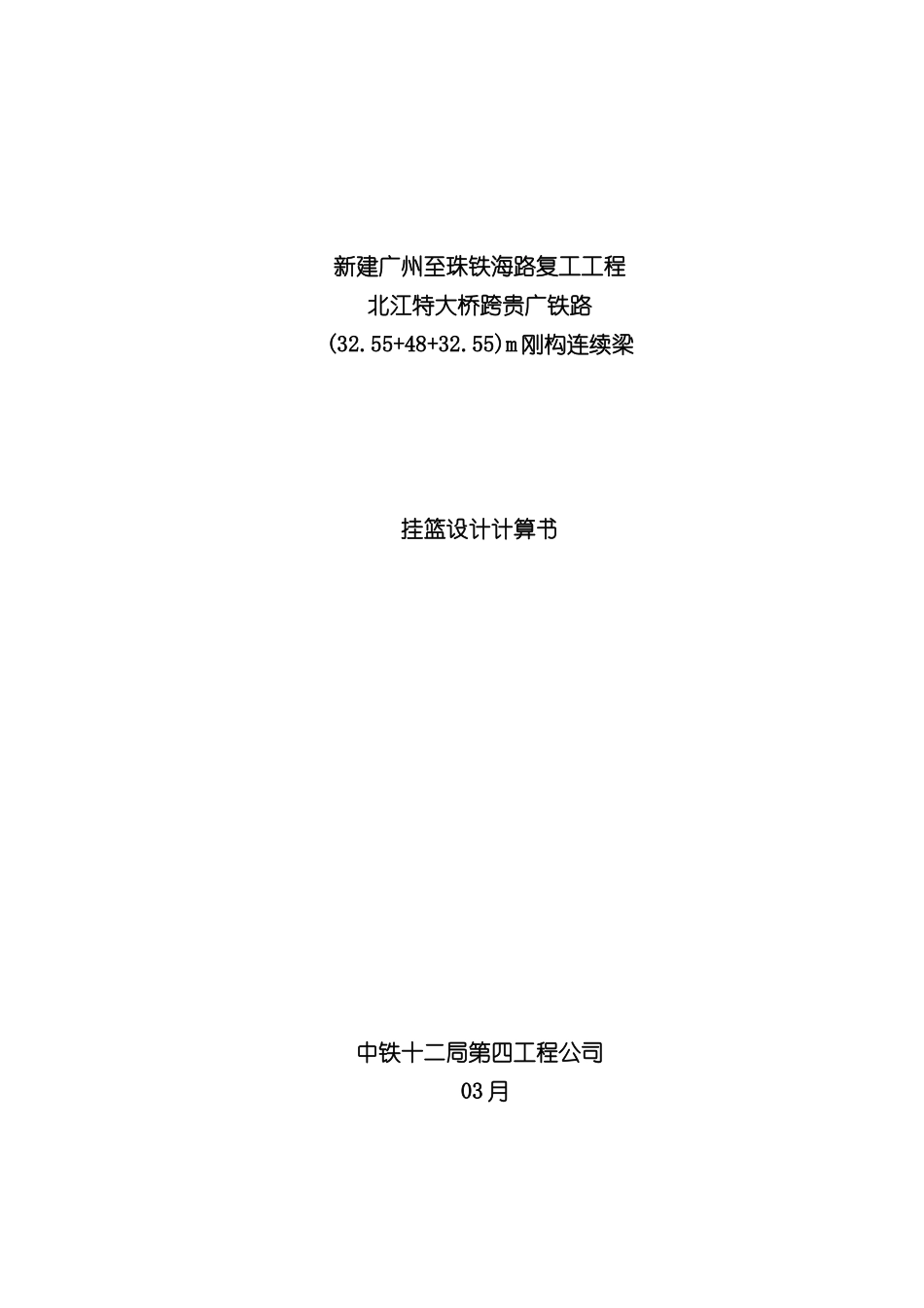 北江挂篮设计检算书样本_第1页