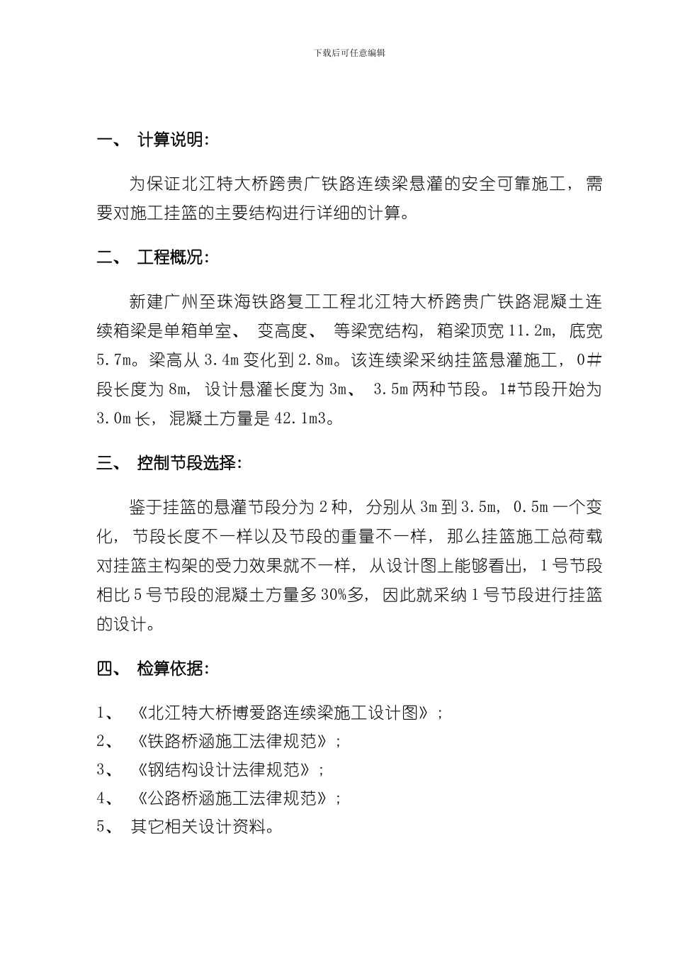 北江挂篮设计检算书样本_第3页