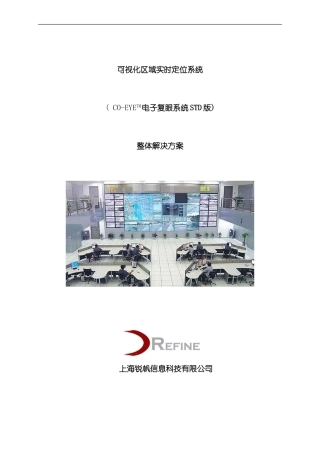 区域可视化实时定位系统整体解决方案样本