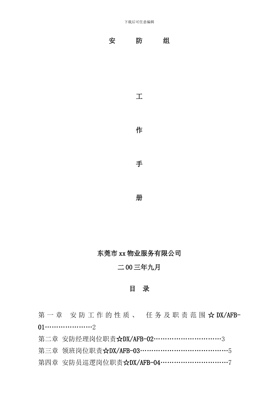 区域安防组工作手册_第1页