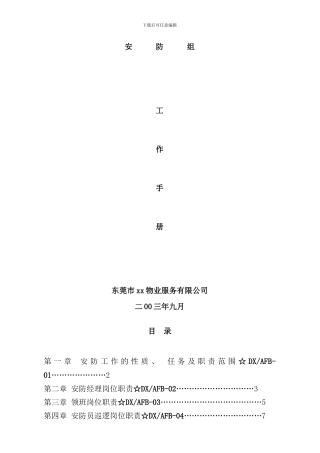 区域安防组工作手册