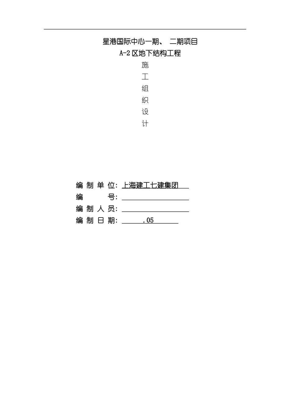区地下工程施工组织设计样本_第1页