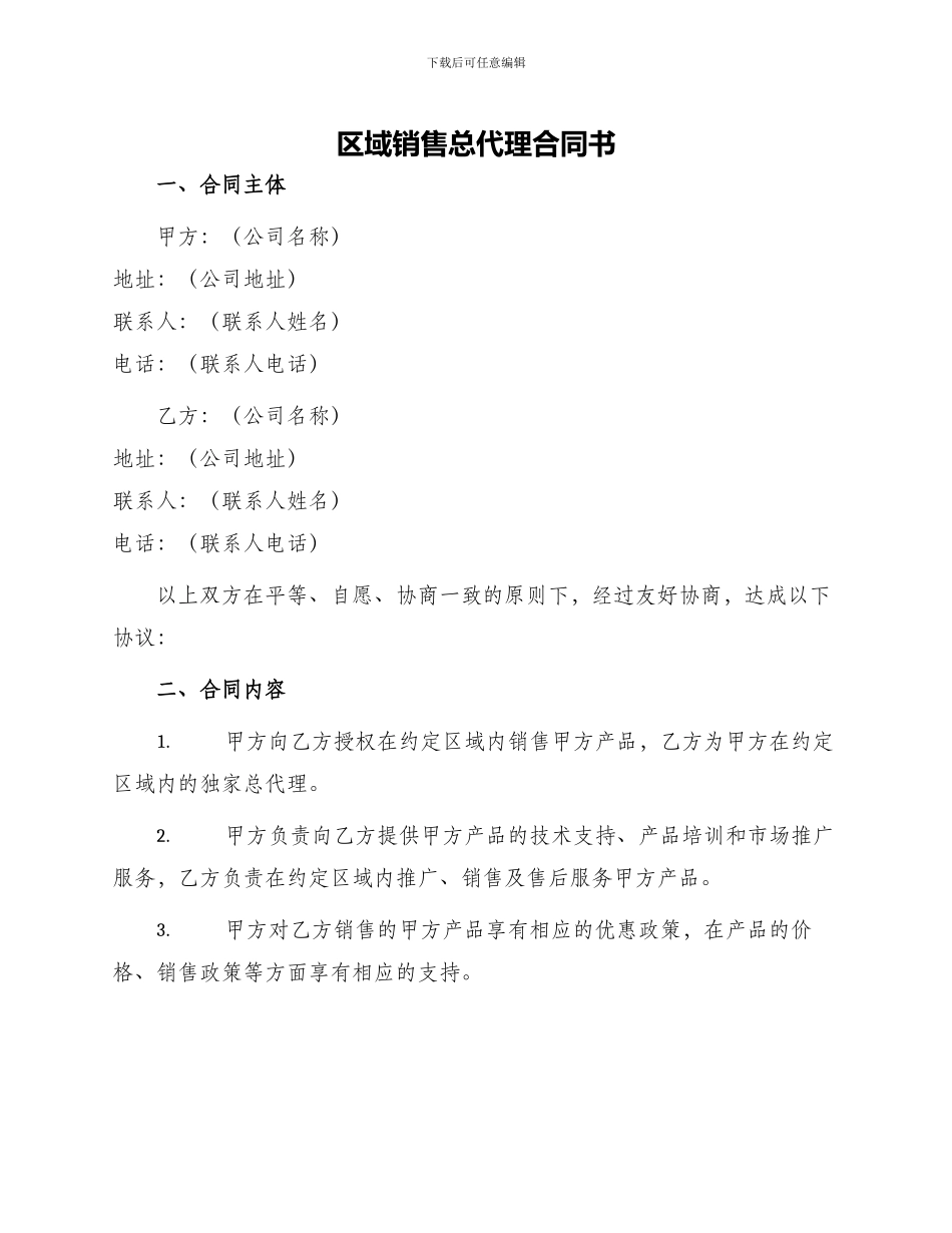 区域销售总代理合同书_第1页