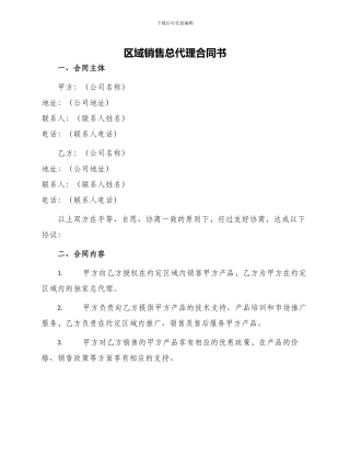 区域销售总代理合同书