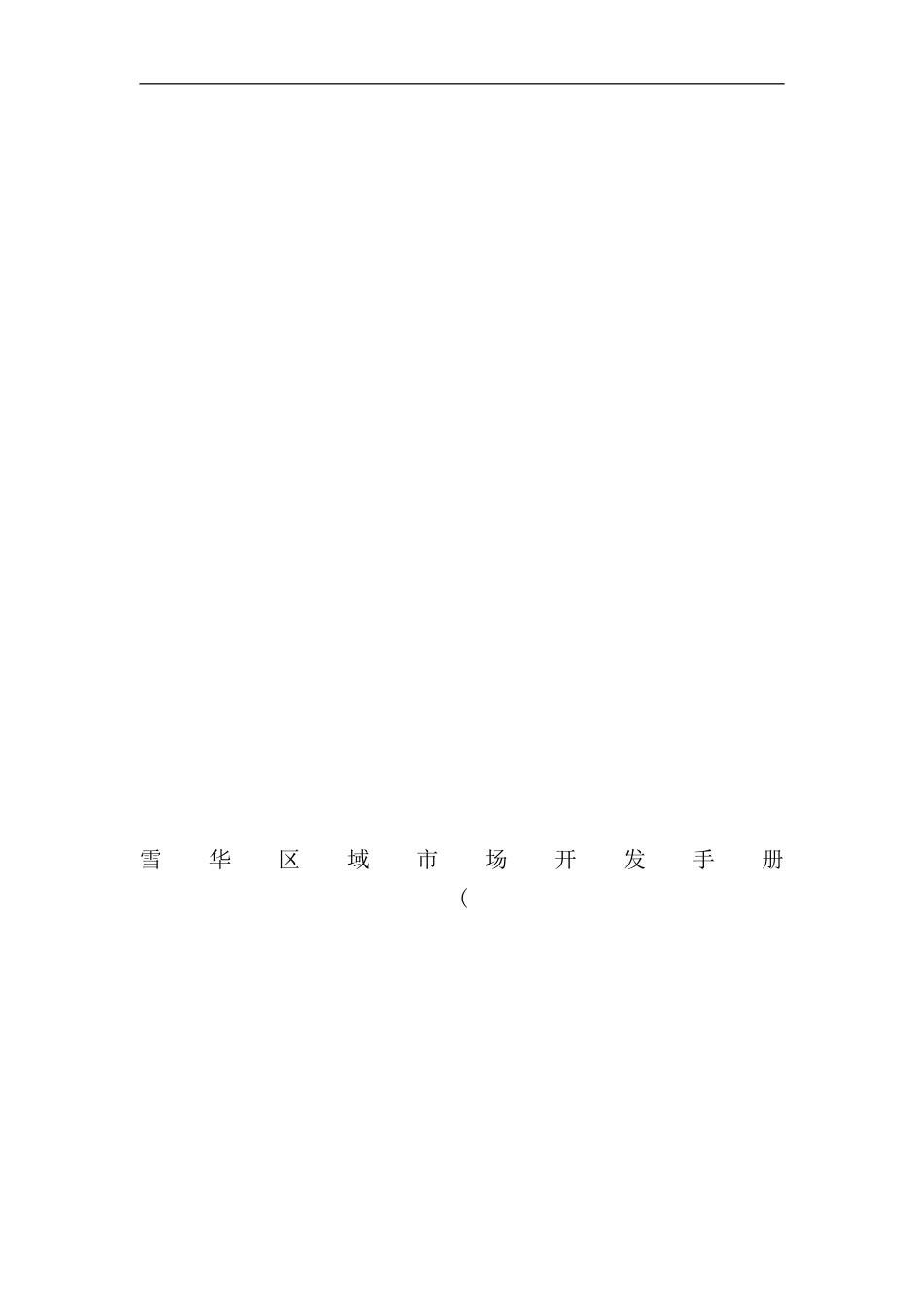 区域市场开发手册_第1页