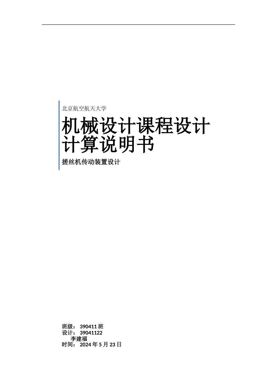 北航搓丝机传动装置设计设计说明书样本_第1页