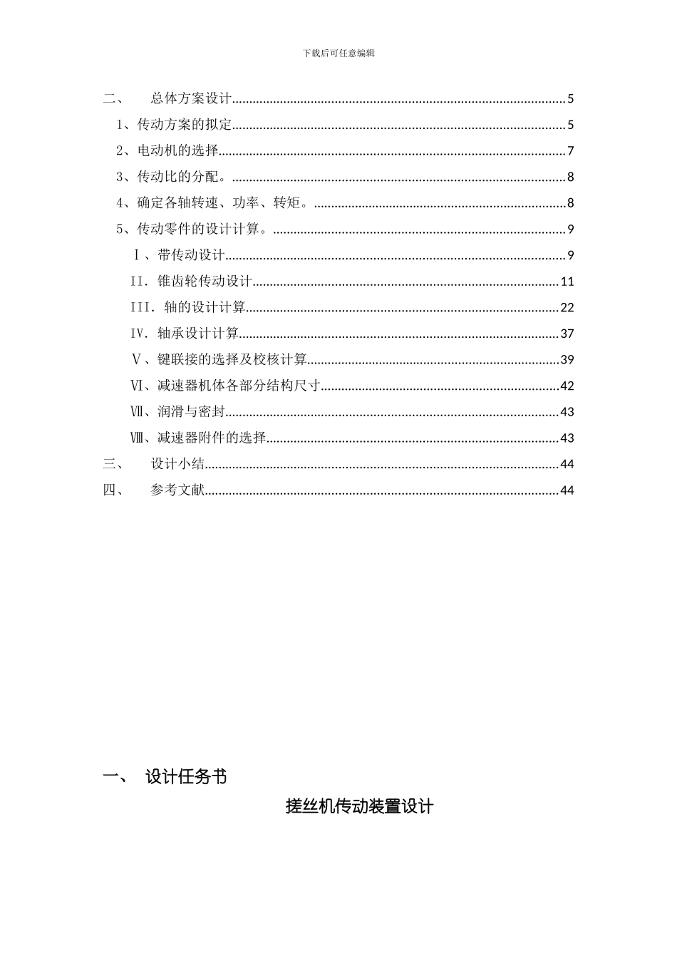 北航搓丝机传动装置设计设计说明书样本_第3页