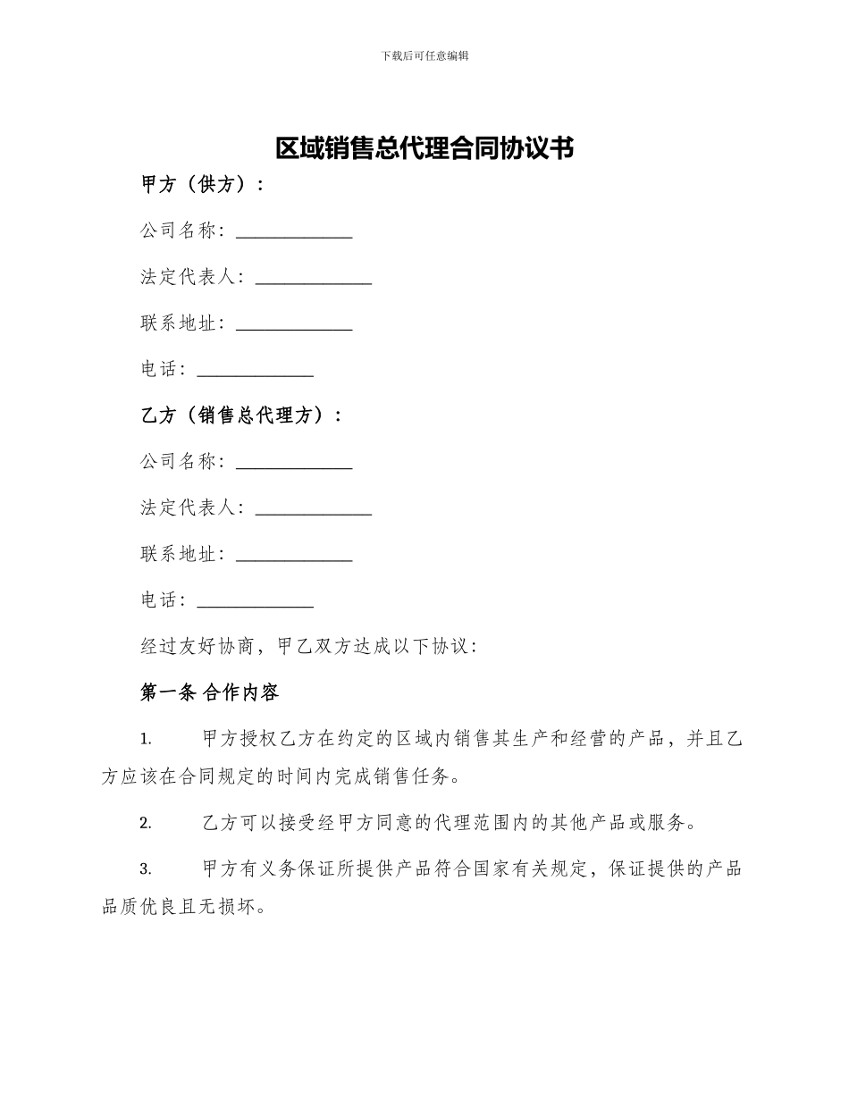 区域销售总代理合同协议书_第1页