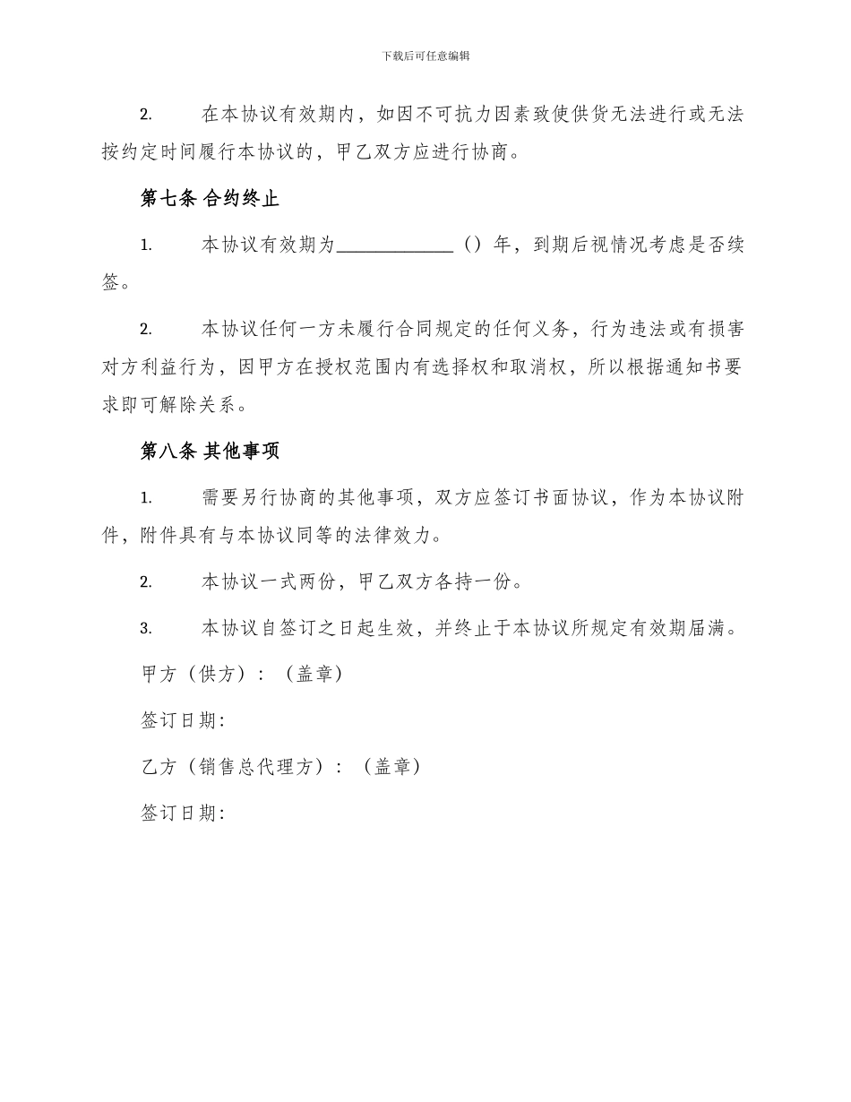 区域销售总代理合同协议书_第3页