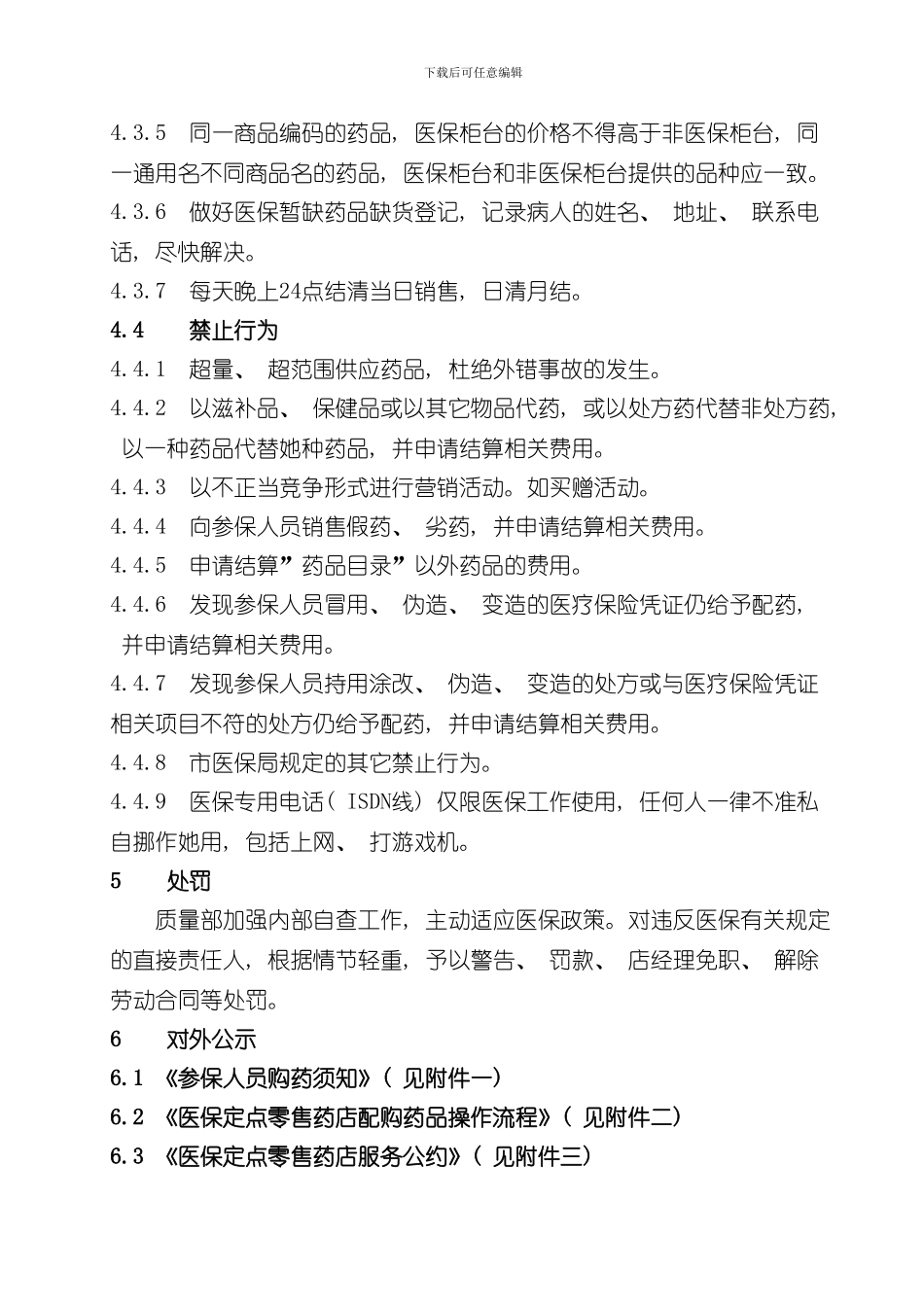 医保定点零售药店日常管理制度123样本_第3页
