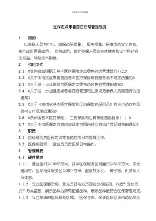医保定点零售药店日常管理制度123样本