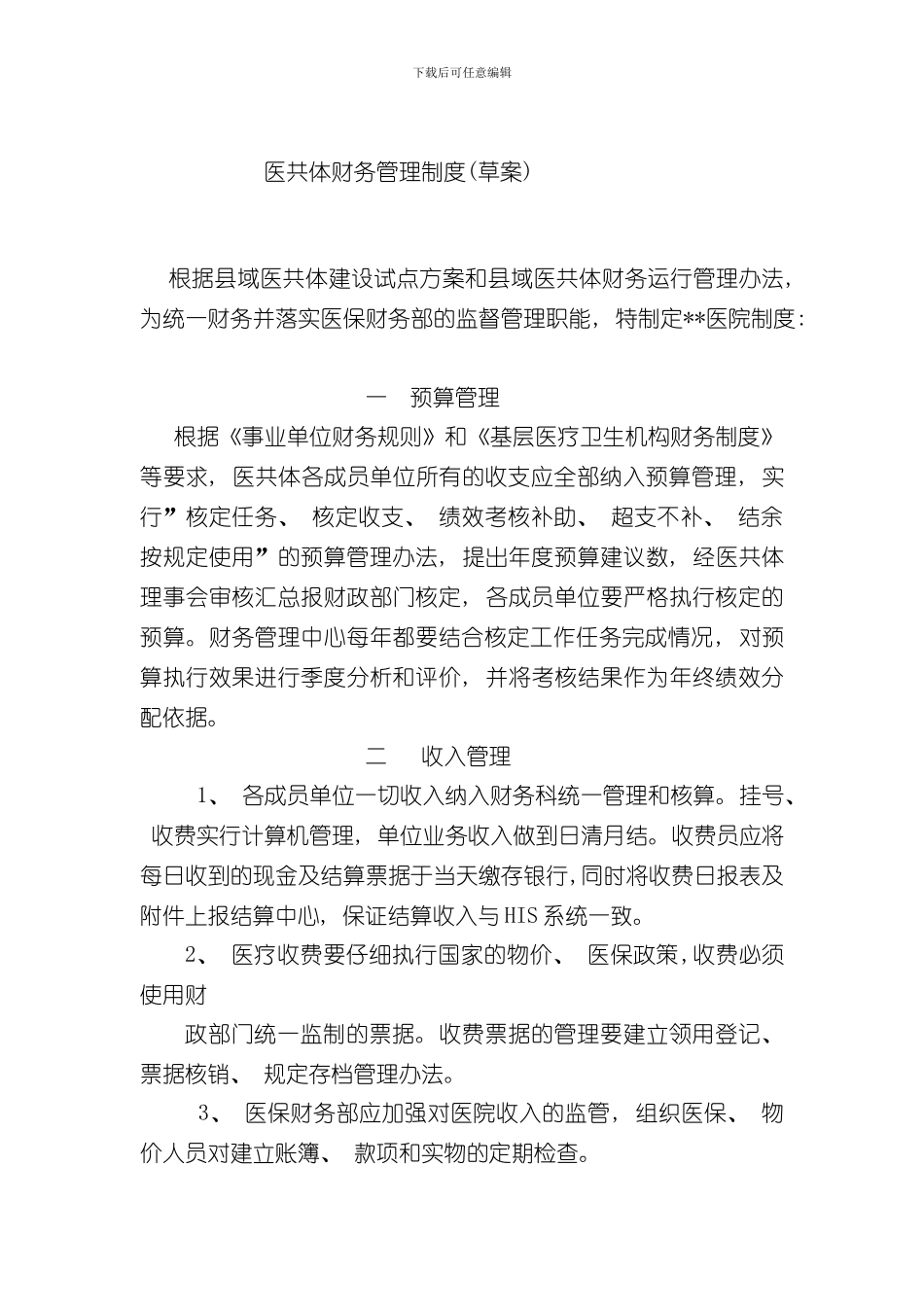 医共体财务管理中心制度样本_第1页