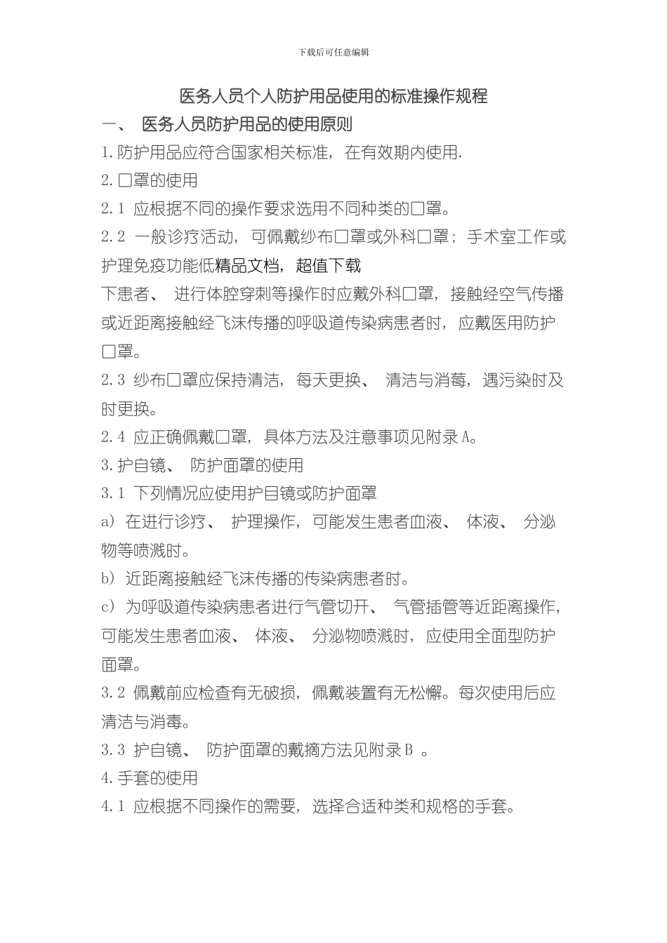 医务人员个人防护用品使用的标准操作规程样本_第1页