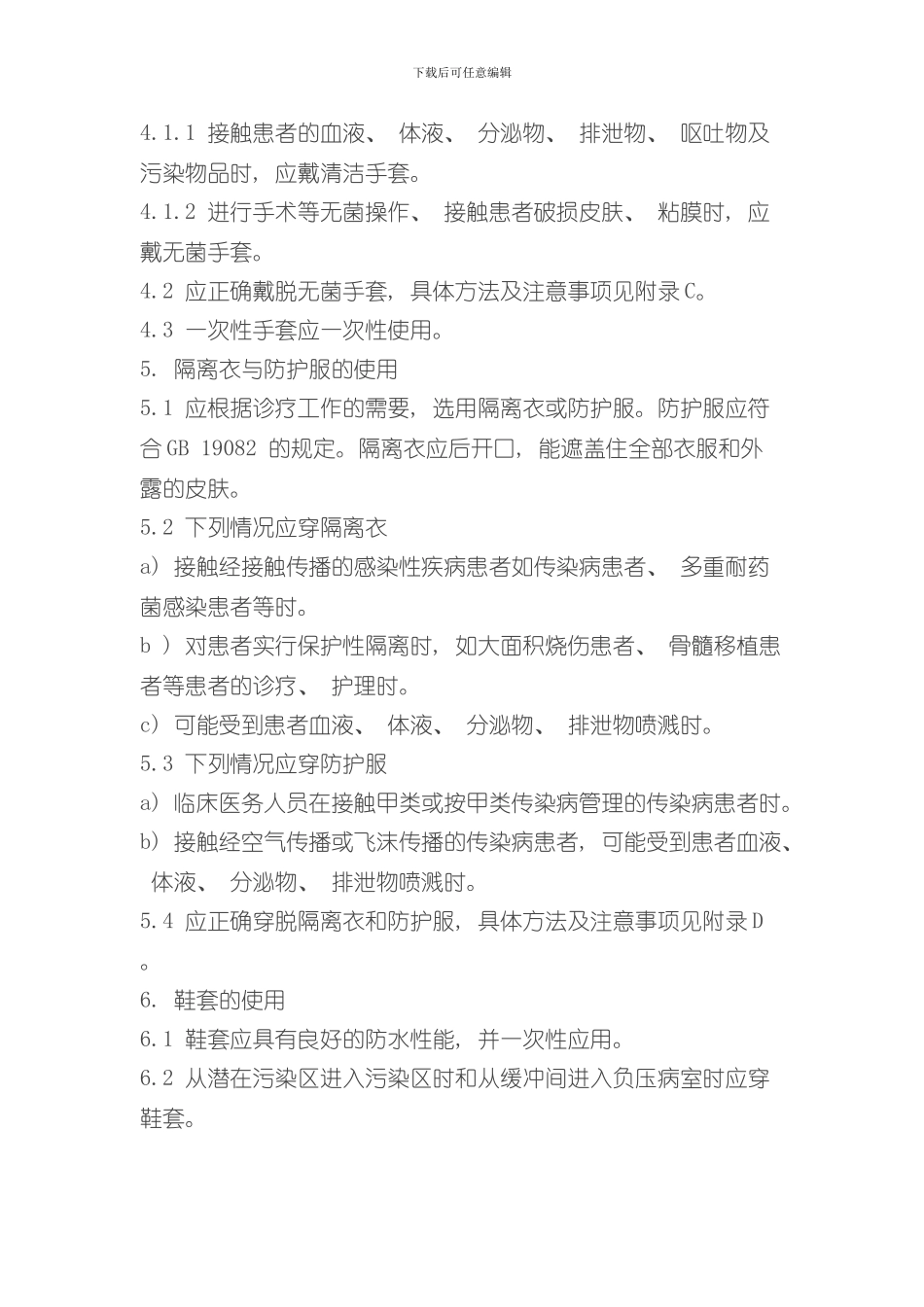 医务人员个人防护用品使用的标准操作规程样本_第2页