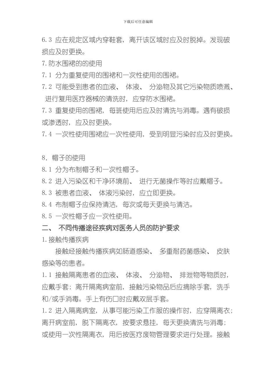 医务人员个人防护用品使用的标准操作规程样本_第3页