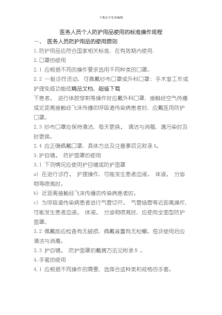 医务人员个人防护用品使用的标准操作规程样本