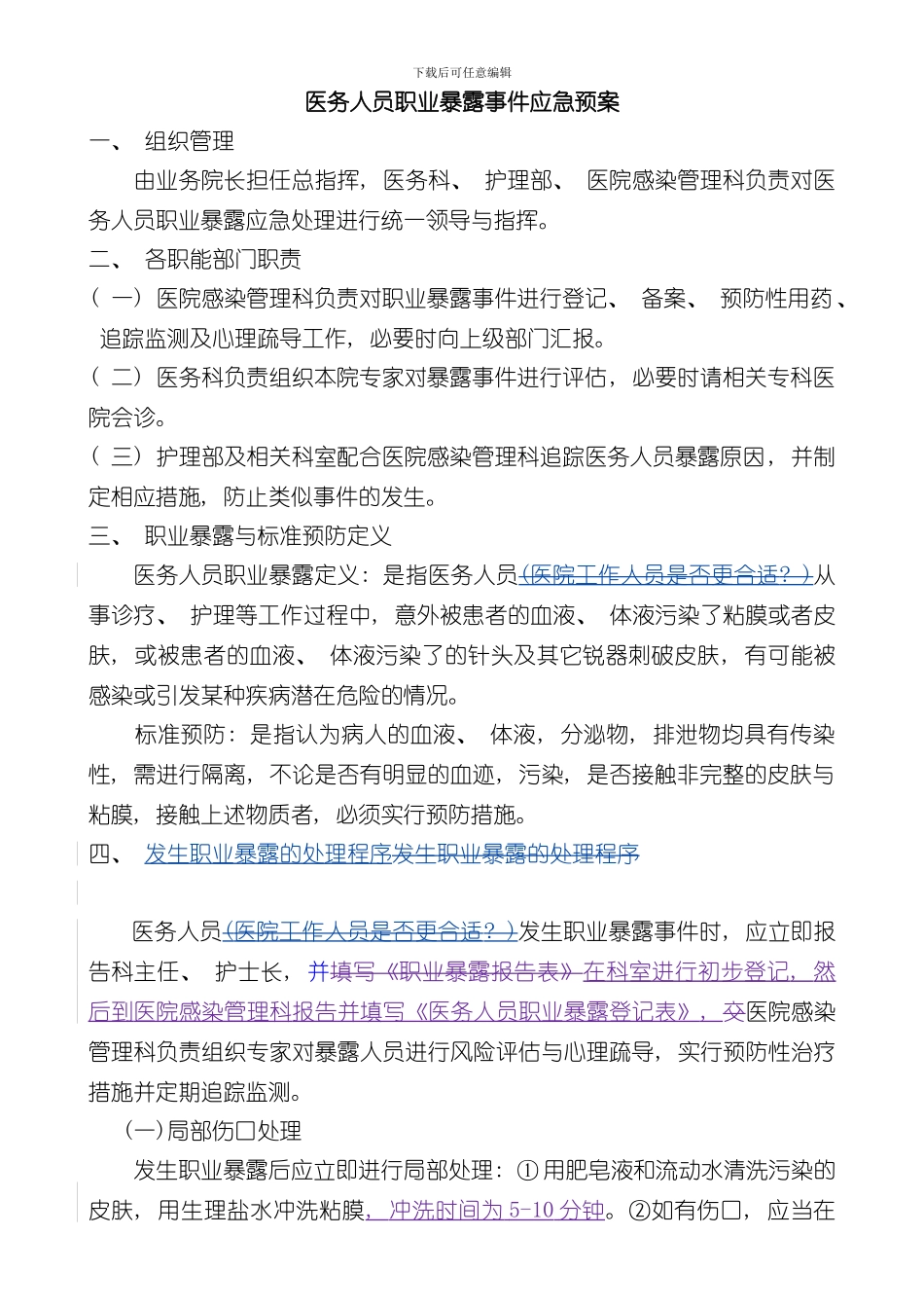 医务人员职业暴露事件应急预案样本_第1页