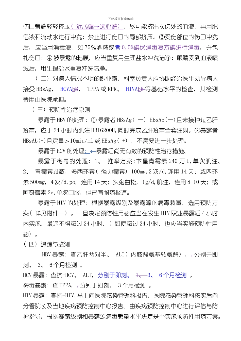医务人员职业暴露事件应急预案样本_第2页