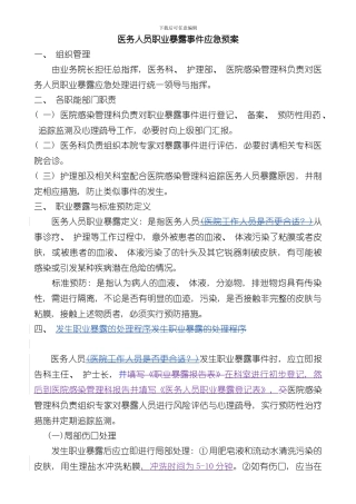 医务人员职业暴露事件应急预案样本
