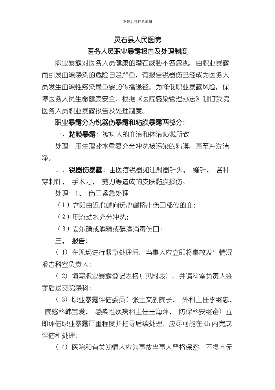 医务人员职业暴露报告及处置制度样本_第1页