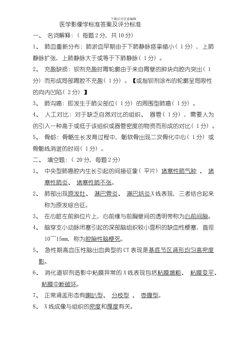 医学影像学标准答案及评分标准模板_第1页