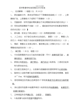 医学影像学标准答案及评分标准模板
