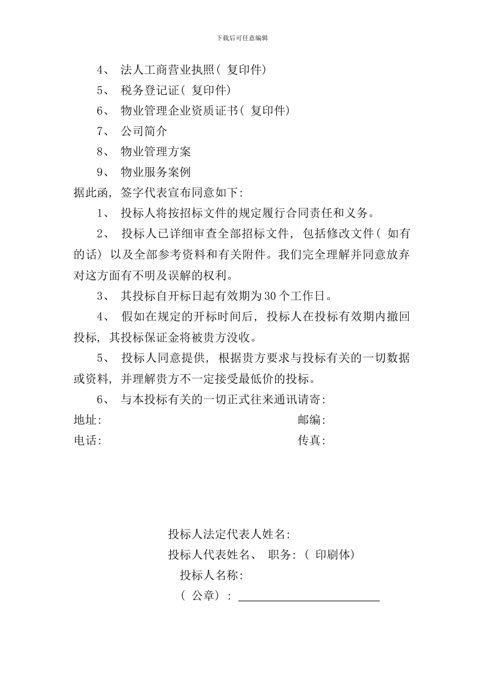 医学院物业管理投标书范本_第2页