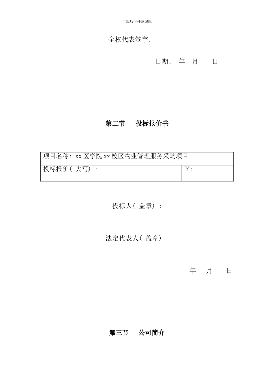 医学院物业管理投标书范本_第3页