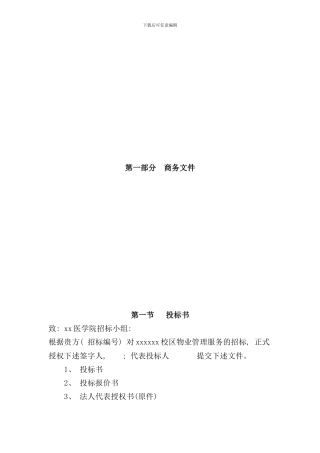 医学院物业管理投标书范本